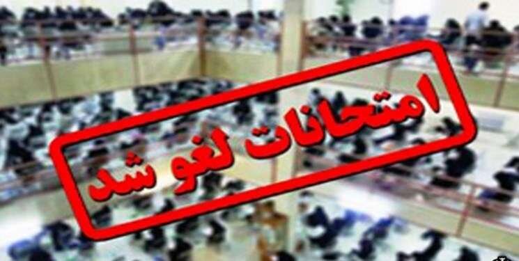 امتحانات فردا دوشنبه ۱۶ دی ماه دانشگاه تخصصی فنآوری‌های نوین آمل لغو شد