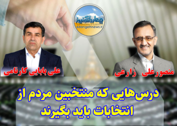 درس‌هایی که منتخبین مردم از انتخابات یازدهمین دوره مجلس شورای اسلامی باید بگیرند