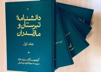 دانشنامه مازندران و تبرستان بزودی رونمایی می‌شود