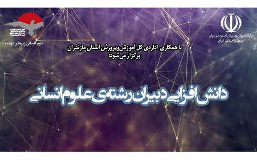 گردهمایی دبیران رشته علوم انسانی مازندران در چالوس