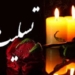 بازمانده نسل سرنانوازان مازندران درگذشت