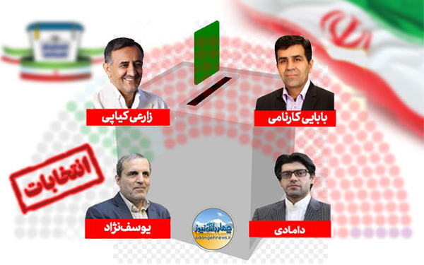 آرای کاندیدای انتخابات دهمین و یازدهمین دوره مجلس شورای اسلامی در بخش چهاردانگه+جدول