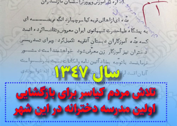 تلاش مردم کیاسر برای بازگشایی اولین مدرسه دخترانه در این شهر + اسناد