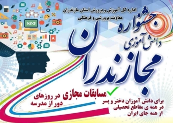 «مجازندران»؛ استعدادیابی مجازی برای دانش‌آموزان ایران