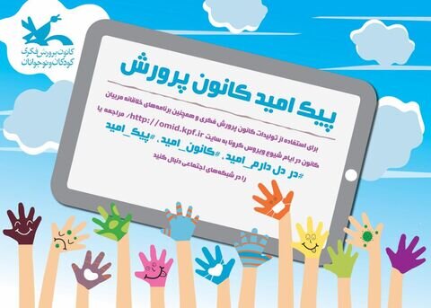اجرای طرح پیک امید کانون در فضای مجازی و شبکه‌های اجتماعی در مازندران