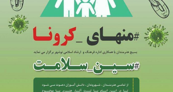 برگزاری جشنواره سین سلامت با موضوع کرونا در نوشهر