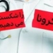 درب ورودی منزل خط قرمز هر خانه برای مقابله با کرونا ویروس
