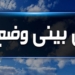 تداوم هوایی بهاری همراه با افزایش دما در مازندران