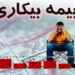 خبرنگاران مازندران مشمول طرح بیمه بیکاری می شوند