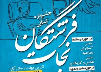 جشنواره استانی «فرشتگان نجات» در نوشهر برگزار می شود