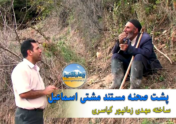 فیلم: پشت صحنه مستند موفق مشتی اسماعیل/به همراه فیلم هایی از حضور در جشنواره های خارجی