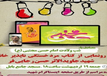 رونمایی مجازی از کتاب زندگی مرد خستگی‌ناپذیر خان‌طومان