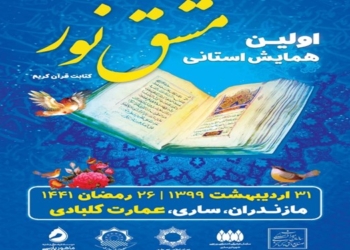 برگزاری نخستین همایش مشق نور در مازندران/*کتابت ۲۰ ساله قرآن کریم با علاقه درونی