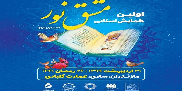 برگزاری نخستین همایش مشق نور در مازندران/*کتابت ۲۰ ساله قرآن کریم با علاقه درونی