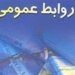 روابط عمومی‌ها از پویایی و خلاقیت فاصله گرفته‌اند