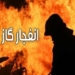 انفجار گاز در آمل ۳ مصدوم برجای گذاشت