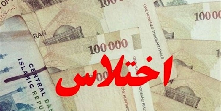 کشف اختلاس 56 میلیاردی بانکی در مازندران
