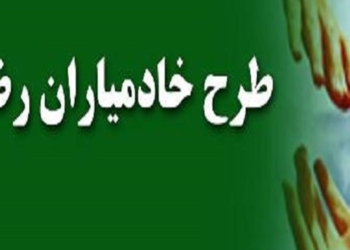 شیفت حرم پاداش خدمت به محرومان/ نام نویسی  حدود  16  نفر از مازندران در سامانه خادمیاری