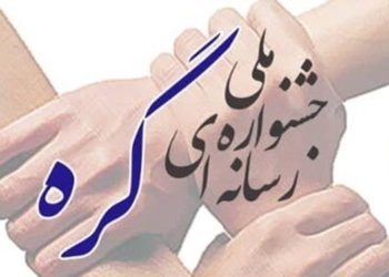 برگزاری اختتامیه جشنواره ملی یادداشتنویسی گره در مازندران