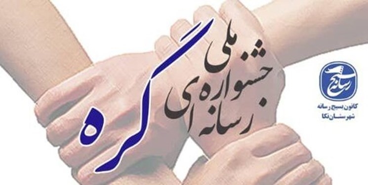 برگزاری اختتامیه جشنواره ملی یادداشتنویسی گره در مازندران