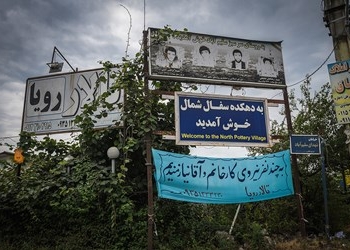 سلیم آباد دهکده سفالگری ایران