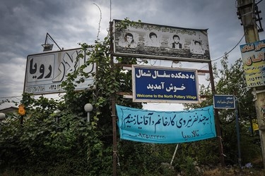 سلیم آباد دهکده سفالگری ایران