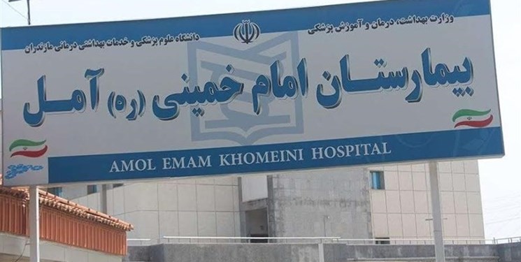 ابتلای رئیس بیمارستان امام و یک متخصص در آمل به کرونا