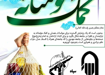 اطلاعیه دفتر امام جمعه چهاردانگه در اجرای مرحله جدید رزمایش مواسات و کمک مومنانه