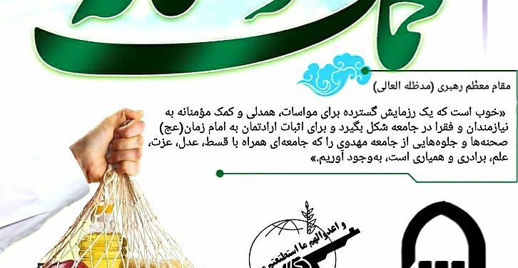 اطلاعیه دفتر امام جمعه چهاردانگه در اجرای مرحله جدید رزمایش مواسات و کمک مومنانه