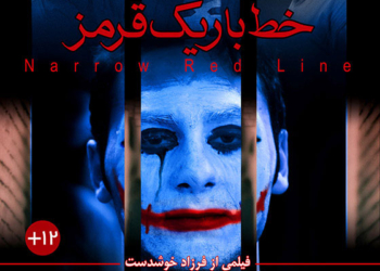 اکران فیلم مستند داستانی «خط باریک قرمز» با حضور هنرمند چهاردانگه ای در سینماهای هنر و تجربه