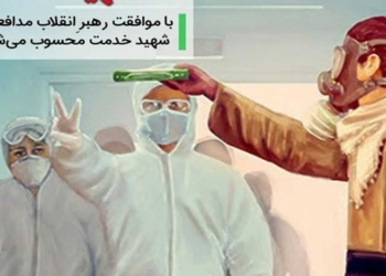 سیزدهمین شهید «مدافع سلامت» استان مازندران آسمانی شد
