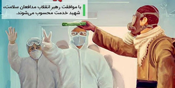 سیزدهمین شهید «مدافع سلامت» استان مازندران آسمانی شد