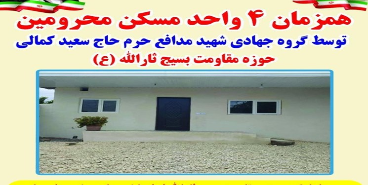 افتتاح واحدهای مسکونی در روستاهای ساری توسط قرارگاه جهادی شهید مدافع حرم شهید کمالی