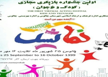 برگزاری نخستین جشنواره مجازی بازیگری کودک و نوجوان به میزبانی چالوس