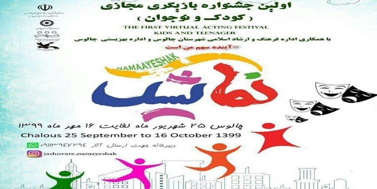 برگزاری نخستین جشنواره مجازی بازیگری کودک و نوجوان به میزبانی چالوس
