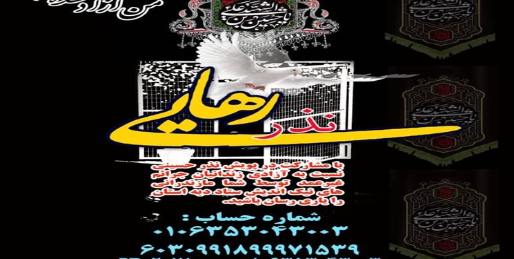 راه‌اندازی «نذر رهایی» برای آزادی زندانیان جرائم غیرعمد در مازندران