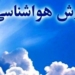 احتمال رگبار پراکنده در ارتفاعات مازندران تا روز سه‌شنبه