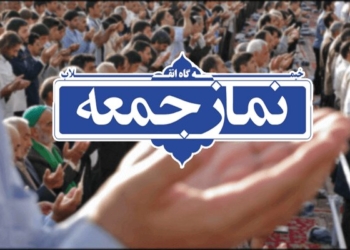 نماز جمعه قرارگاه شئون زندگی است