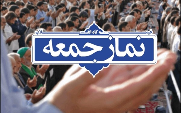 نماز جمعه قرارگاه شئون زندگی است
