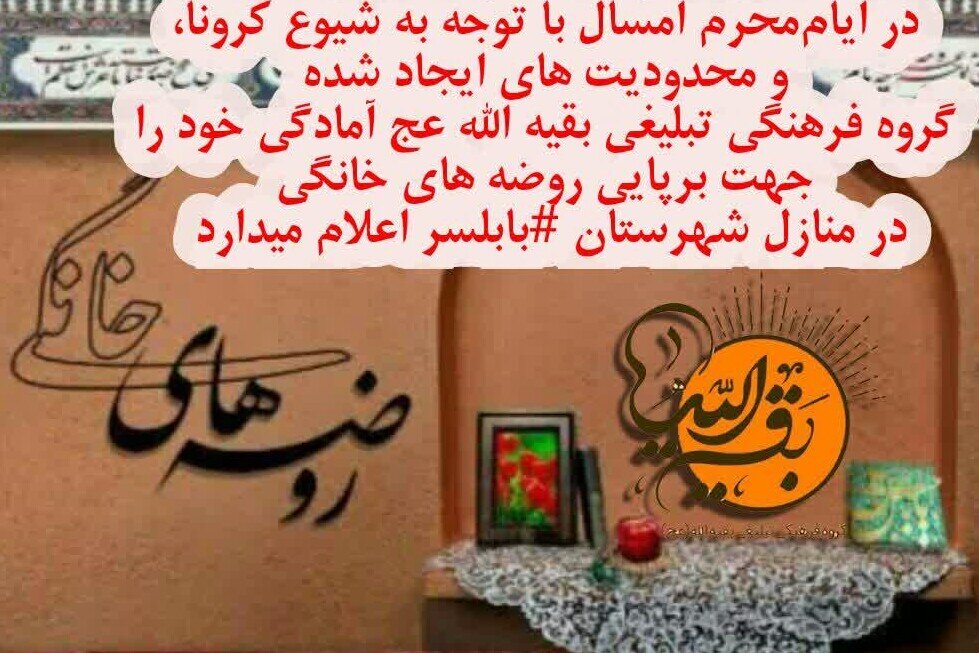 احیای روضه های خانگی در بابلسر/ پویش نصب پرچم عزای حسینی