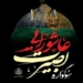 برپایی سوگواره بصیرت عاشورایی در فضای باز ۳۰۰ بقعه مازندران