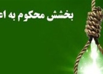 بخشش 13 محکوم به قصاص از اعدام/ افزایش 64 درصدی مجازات جایگزین حبس در مازندران