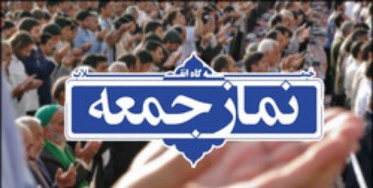 نماز جمعه ۴ مهرماه در ۱۲ شهر مازندران اقامه می‌شود