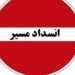محور هراز ۱۳ و ۱۴ مهرماه مسدود میشود+جزئیات