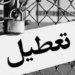 ۵۴۵ واحد تولیدی راکد در کشور احیا شده است