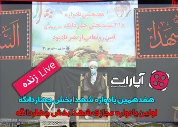 فیلم | هفدهمین یادواره ۲۱۸ شهید بخش چهاردانگه