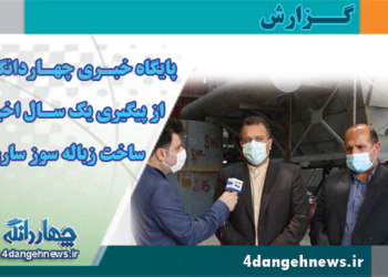 گزارش پایگاه خبری چهاردانگه نیوز از پیگیری یک سال اخیر از ساخت نیروگاه زباله سوز ساری