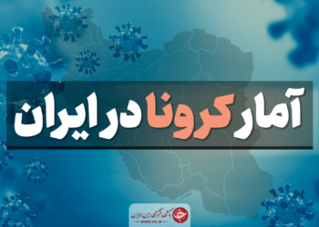 آخرین آمار کرونا در ایران؛ رکوردی دردناک با فوت ۳۳۷ بیمار در شبانه روز گذشته