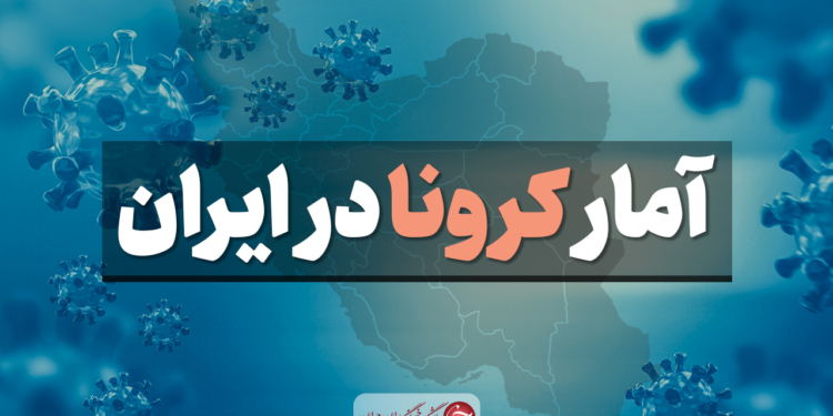 آخرین آمار کرونا در ایران؛ رکوردی دردناک با فوت ۳۳۷ بیمار در شبانه روز گذشته