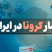 آخرین آمار کرونا در ایران؛ رکوردی دردناک با فوت ۳۳۷ بیمار در شبانه روز گذشته